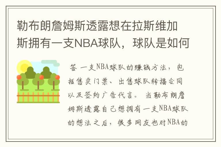 勒布朗詹姆斯透露想在拉斯维加斯拥有一支NBA球队,球队是如何赚钱的?