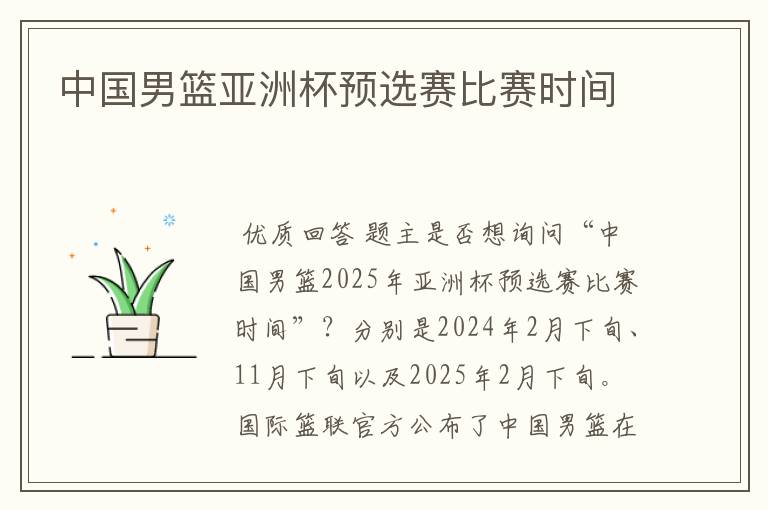 中国男篮亚洲杯预选赛比赛时间