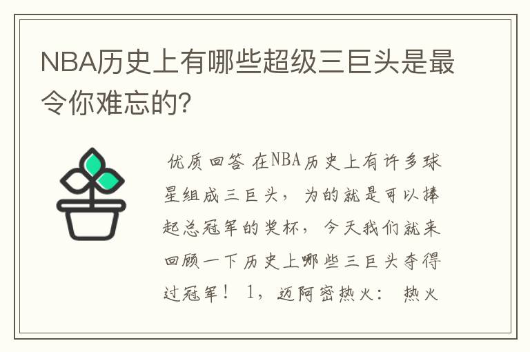NBA历史上有哪些超级三巨头是最令你难忘的?