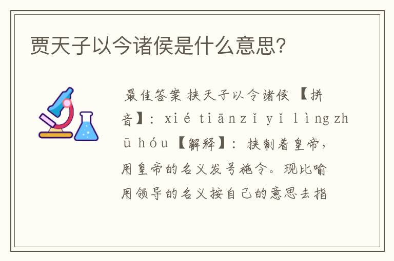 贾天子以今诸侯是什么意思?