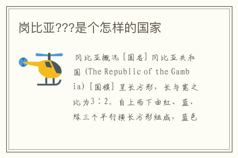 岗比亚???是个怎样的国家
