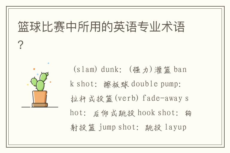 篮球比赛中所用的英语专业术语?