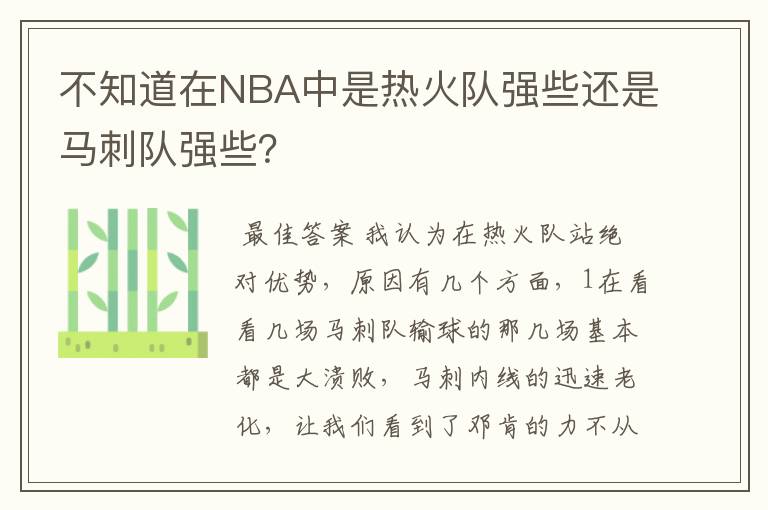 不知道在NBA中是热火队强些还是马刺队强些?