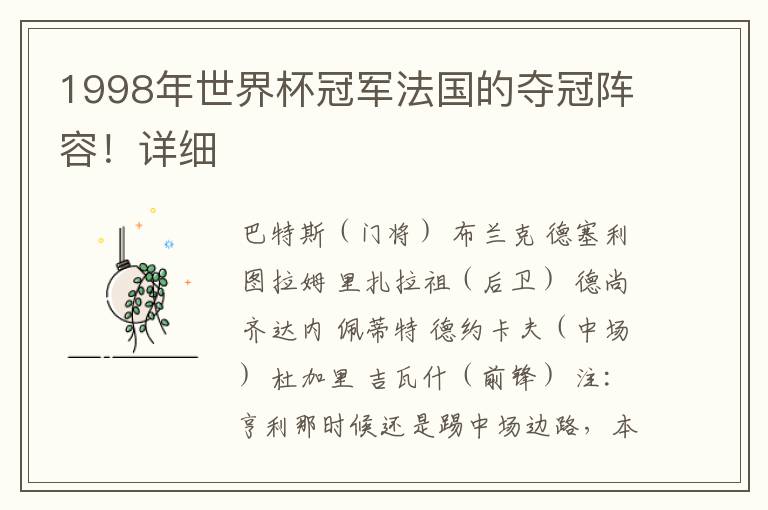 1998年世界杯冠军法国的夺冠阵容！详细