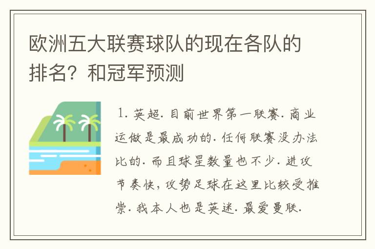 欧洲五大联赛球队的现在各队的排名？和冠军预测