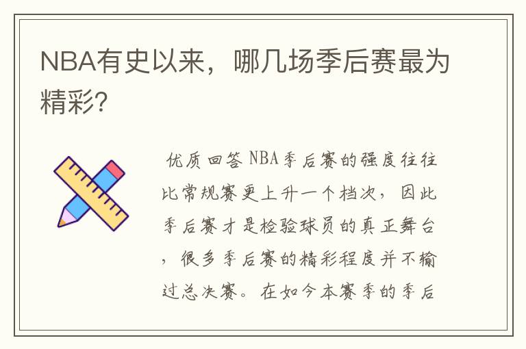 NBA有史以来,哪几场季后赛最为精彩?