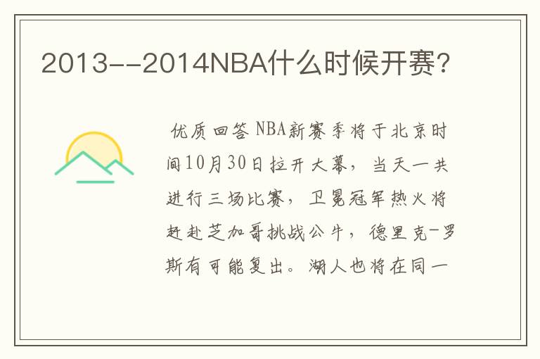 2013--2014NBA什么时候开赛?