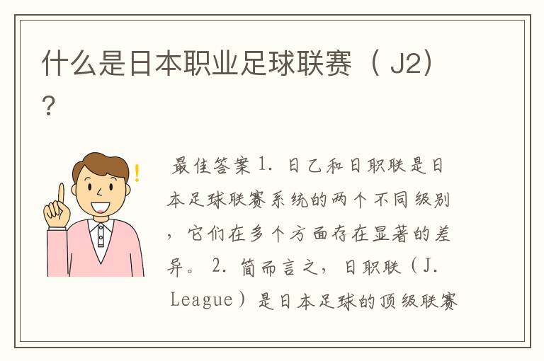 什么是日本职业足球联赛( J2)?