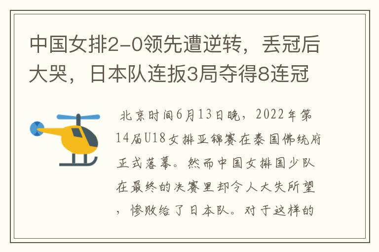 中国女排2-0领先遭逆转,丢冠后大哭,日本队连扳3局夺得8连冠