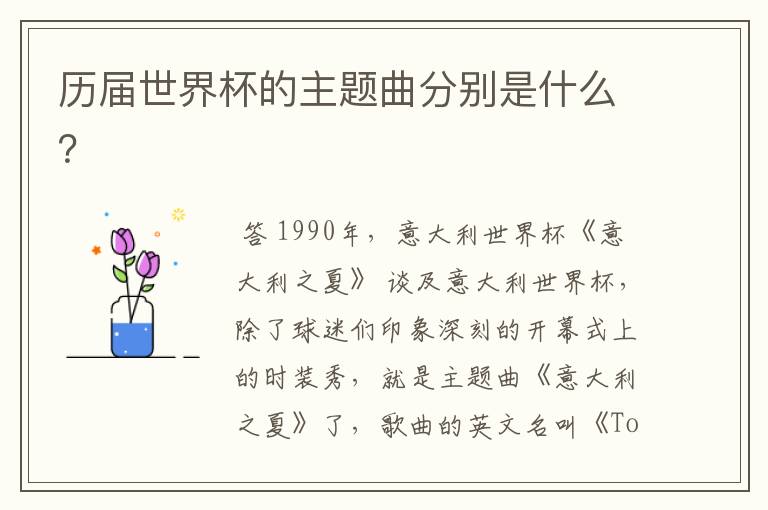 历届世界杯的主题曲分别是什么?