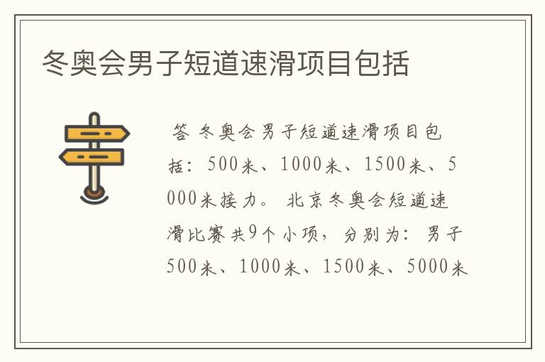 冬奥会男子短道速滑项目包括