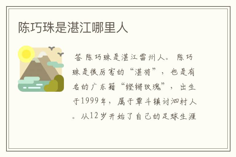 陈巧珠是湛江哪里人