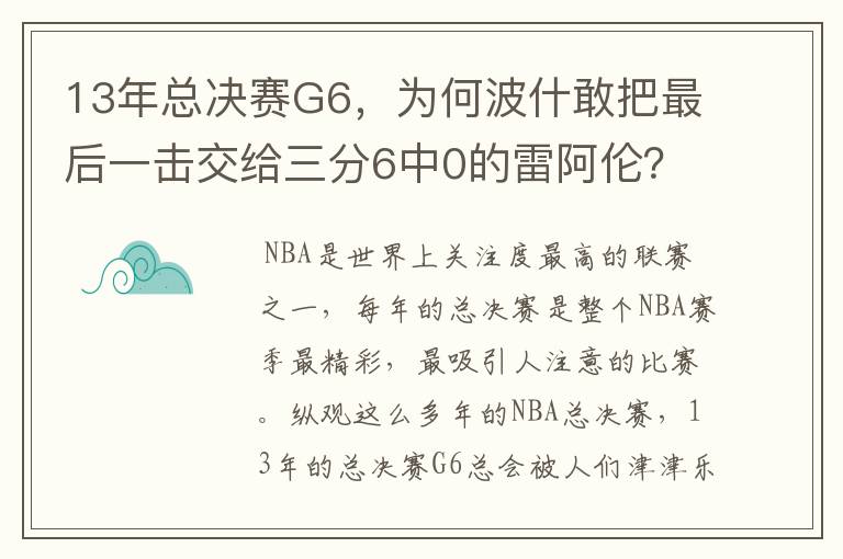 13年总决赛G6,为何波什敢把最后一击交给三分6中0的雷阿伦?