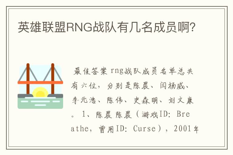 英雄联盟RNG战队有几名成员啊?