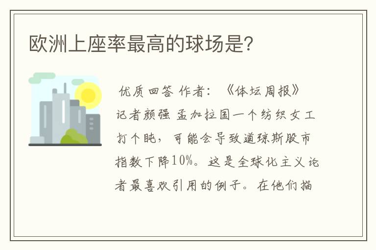 欧洲上座率最高的球场是?