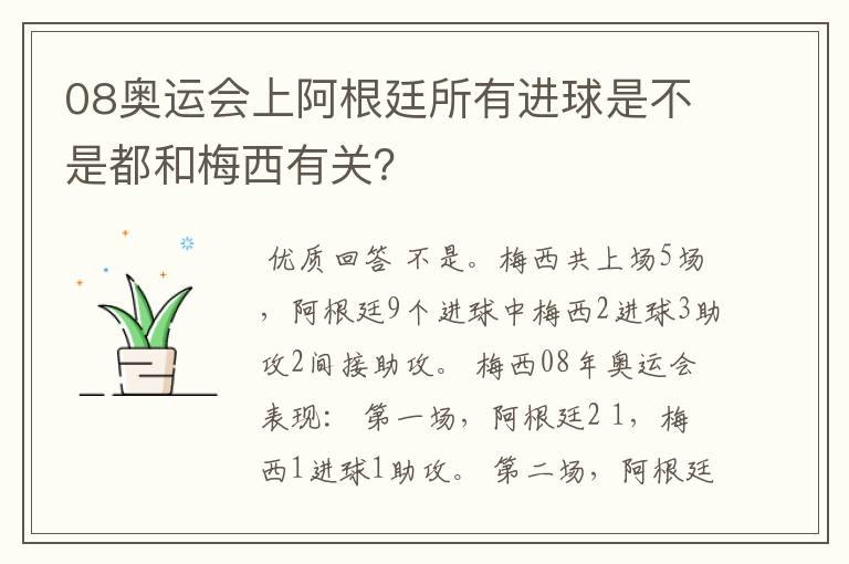 08奥运会上阿根廷所有进球是不是都和梅西有关?