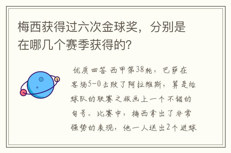 梅西获得过六次金球奖,分别是在哪几个赛季获得的?