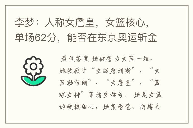 李梦:人称女詹皇,女篮核心,单场62分,能否在东京奥运斩金夺银