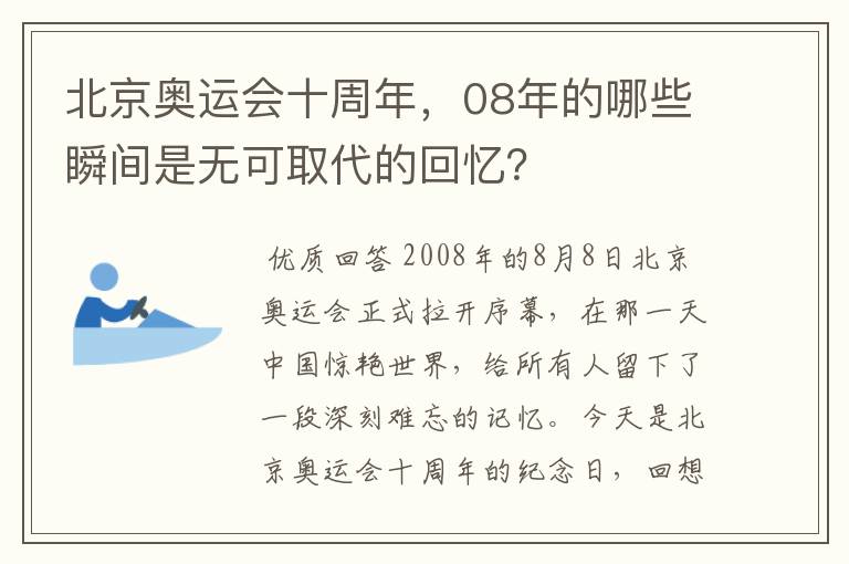 北京奥运会十周年,08年的哪些瞬间是无可取代的回忆?