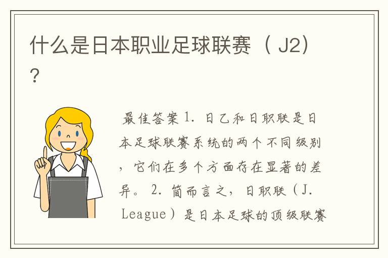 什么是日本职业足球联赛( J2)?