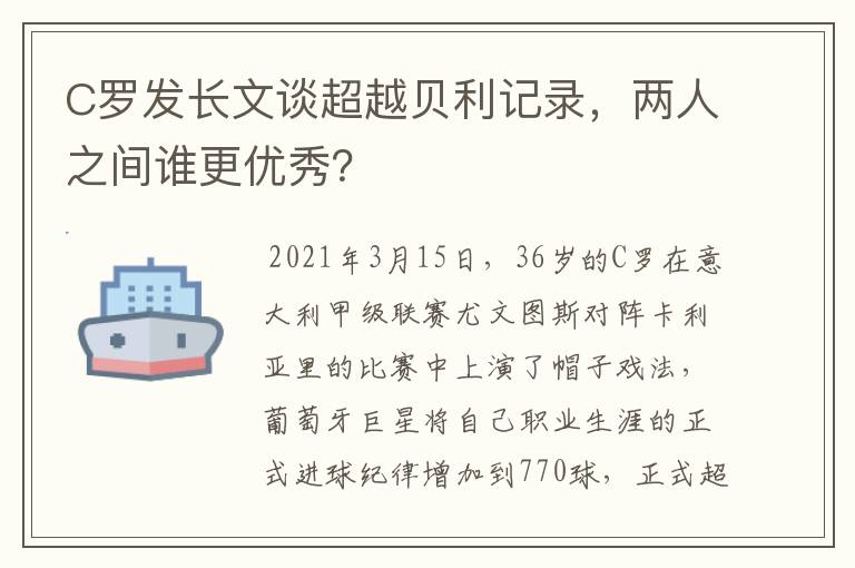 C罗发长文谈超越贝利记录,两人之间谁更优秀?