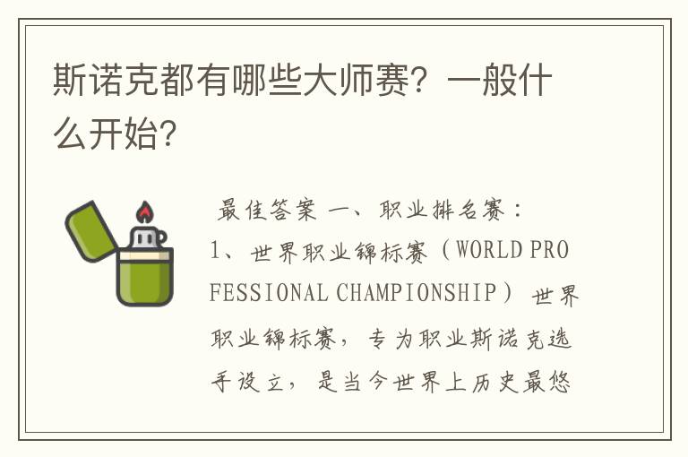 斯诺克都有哪些大师赛?一般什么开始?