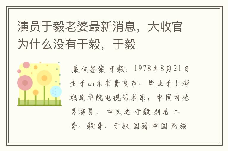 演员于毅老婆最新消息,大收官为什么没有于毅,于毅
