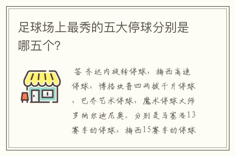 足球场上最秀的五大停球分别是哪五个?