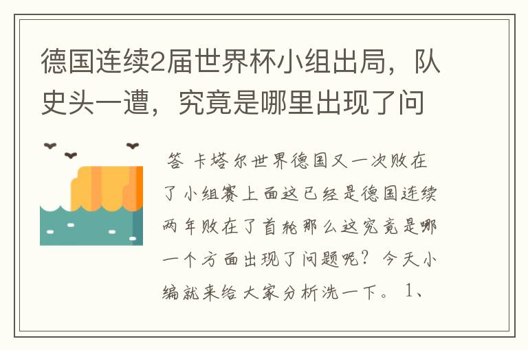 德国连续2届世界杯小组出局,队史头一遭,究竟是哪里出现了问题?