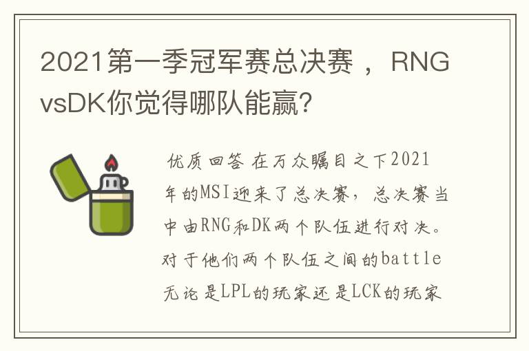 2021第一季冠军赛总决赛 ,RNGvsDK你觉得哪队能赢?