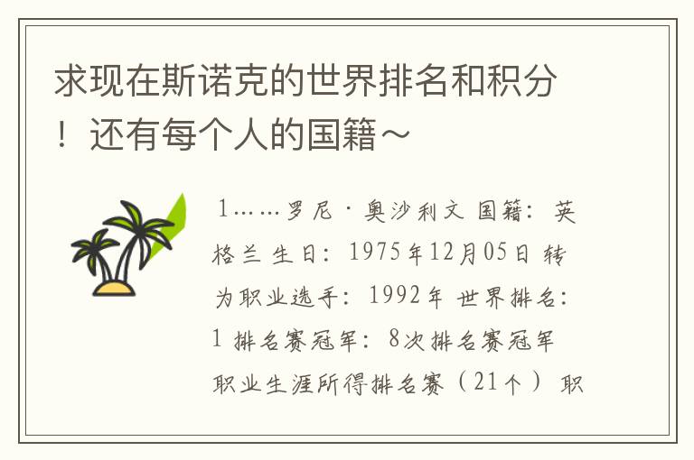 求现在斯诺克的世界排名和积分！还有每个人的国籍～