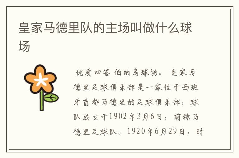 皇家马德里队的主场叫做什么球场