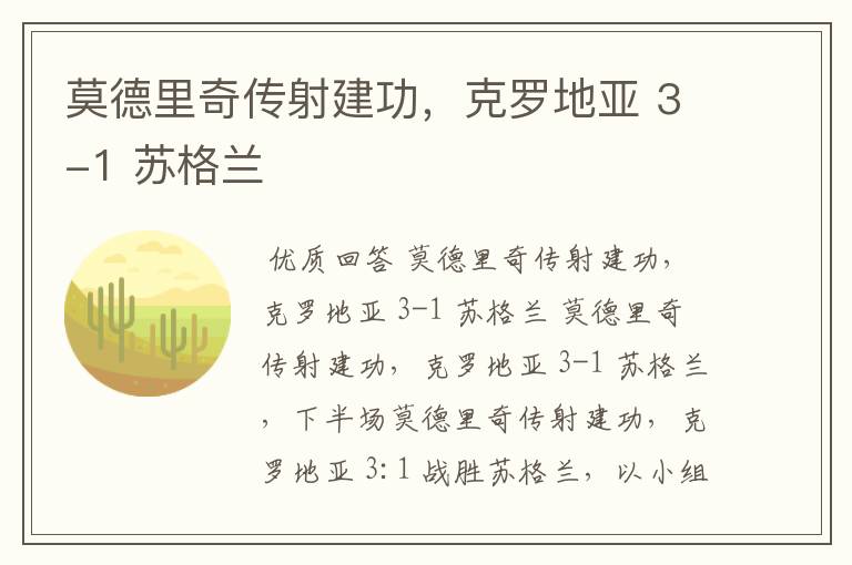 莫德里奇传射建功,克罗地亚 3-1 苏格兰