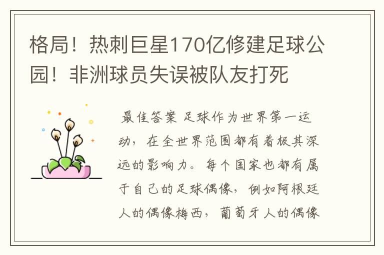 格局!热刺巨星170亿修建足球公园!非洲球员失误被队友打死