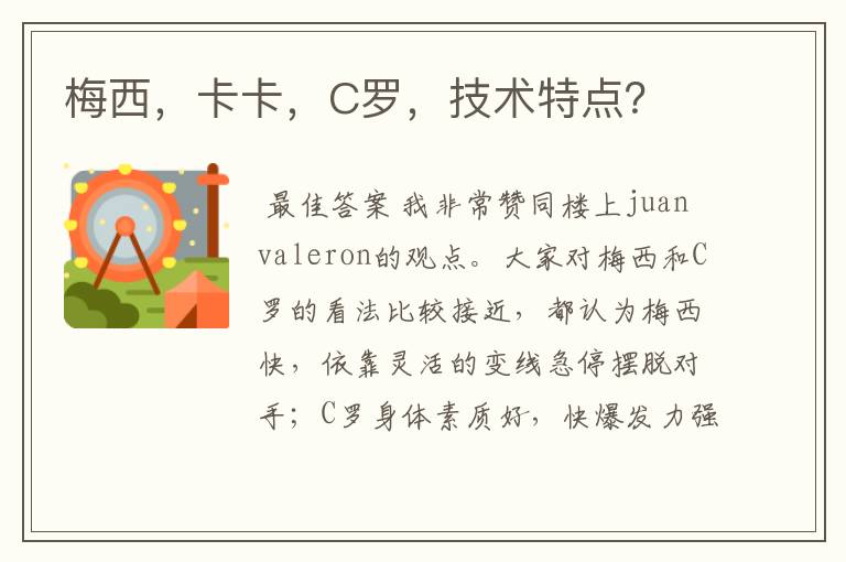 梅西,卡卡,C罗,技术特点?