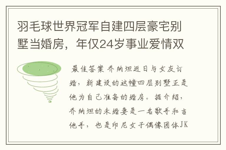 羽毛球世界冠军自建四层豪宅别墅当婚房,年仅24岁事业爱情双丰收
