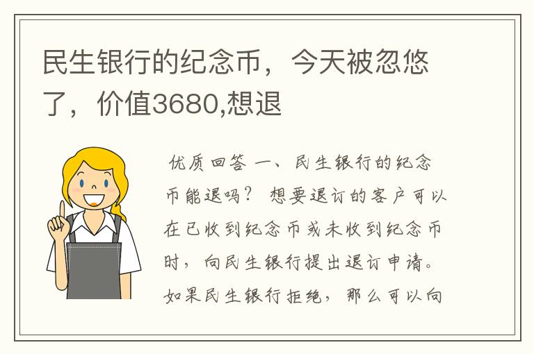 民生银行的纪念币,今天被忽悠了,价值3680,想退