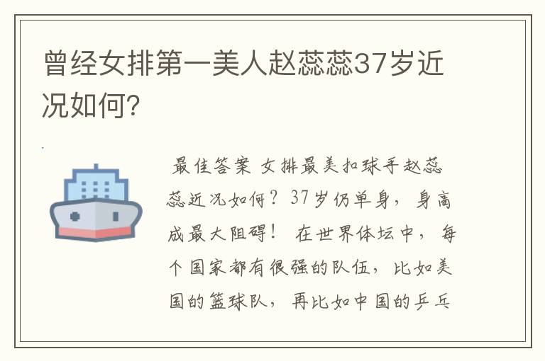 曾经女排第一美人赵蕊蕊37岁近况如何?