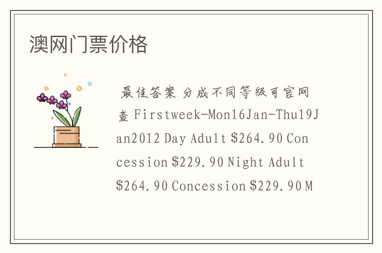 澳网门票价格