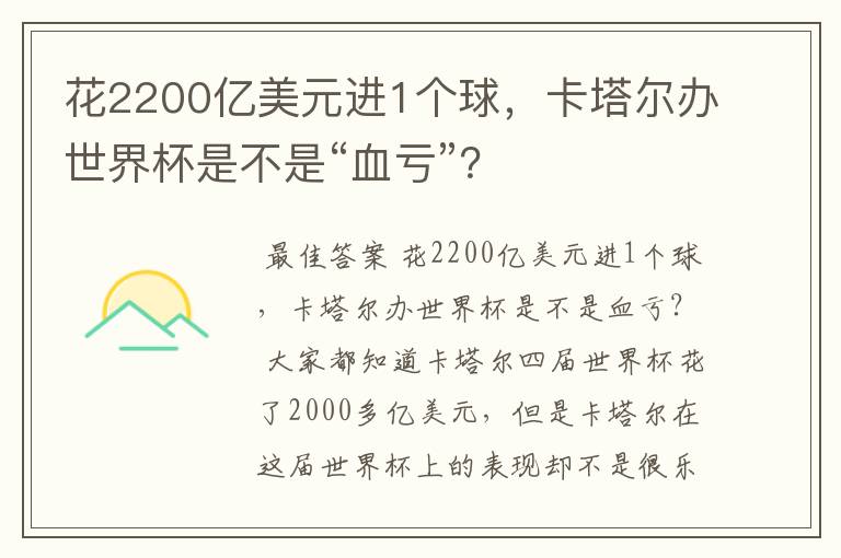 花2200亿美元进1个球,卡塔尔办世界杯是不是“血亏”?