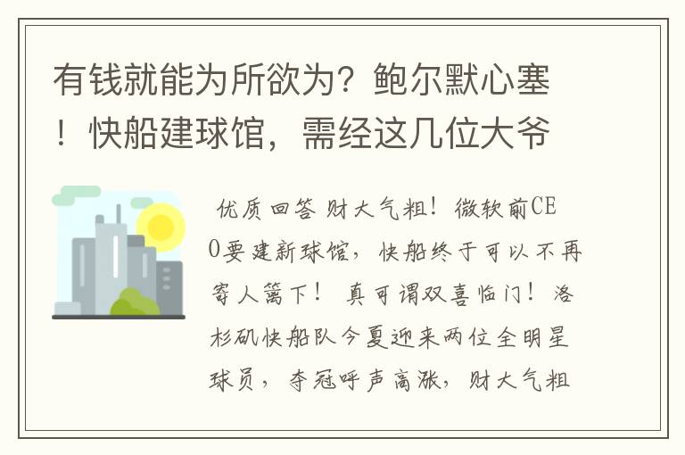 有钱就能为所欲为?鲍尔默心塞!快船建球馆,需经这几位大爷点头