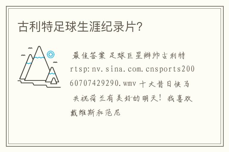 古利特足球生涯纪录片?