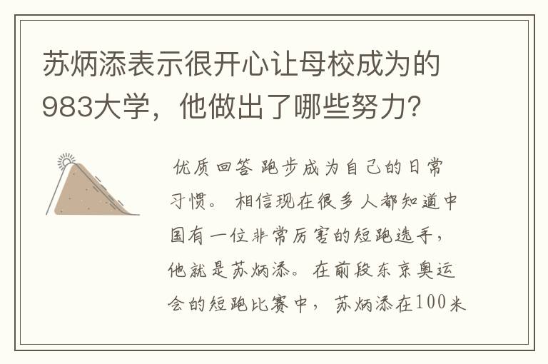 苏炳添表示很开心让母校成为的983大学,他做出了哪些努力?