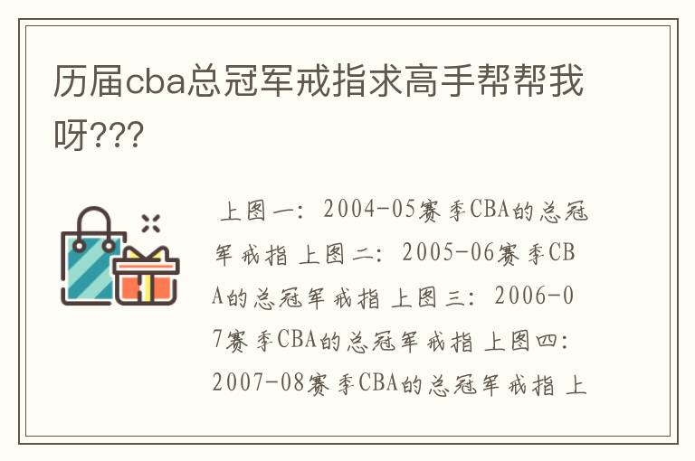 历届cba总冠军戒指求高手帮帮我呀???