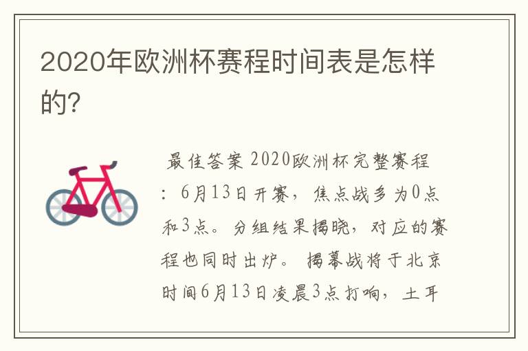 2020年欧洲杯赛程时间表是怎样的?