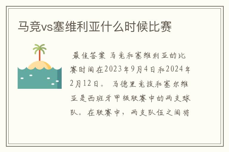 马竞vs塞维利亚什么时候比赛