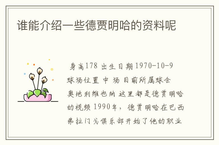 谁能介绍一些德贾明哈的资料呢