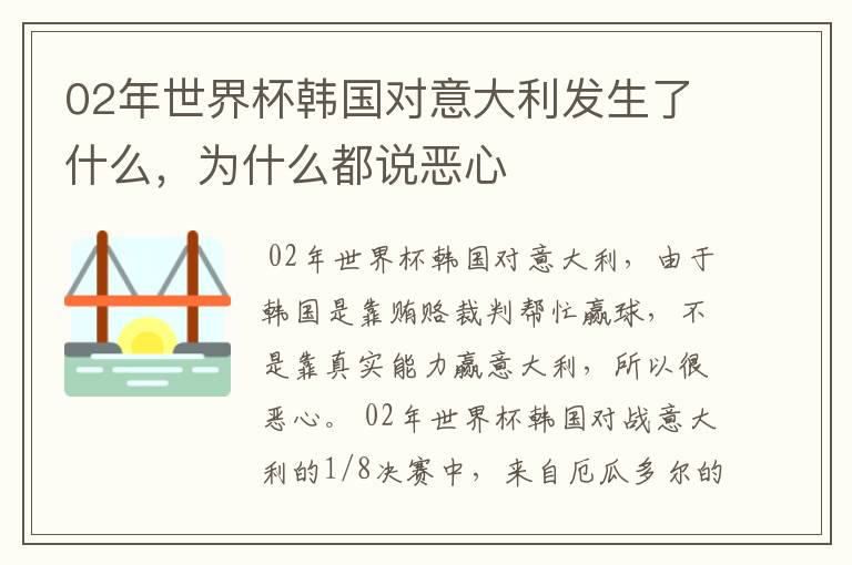 02年世界杯韩国对意大利发生了什么,为什么都说恶心