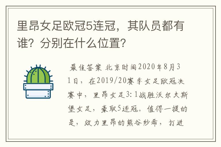 里昂女足欧冠5连冠,其队员都有谁?分别在什么位置?