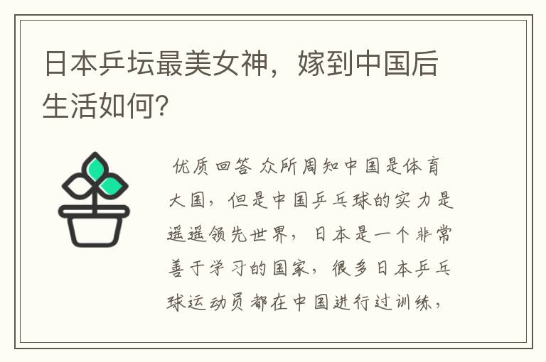 日本乒坛最美女神,嫁到中国后生活如何?